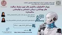 وبینار «تکنولوژی و فناوری های نوین مرتبط، مراقبت های بهداشتی، درمانی، اجتماعی و توانبخشی سالمندان»